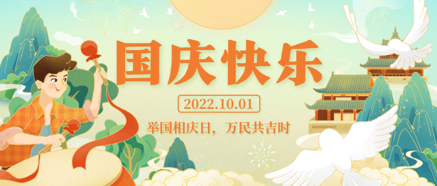 舉國相慶日，萬民同慶時(shí) | 祝祖國生日快樂！