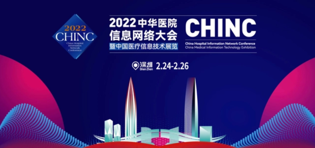 CHINC中華醫(yī)院信息網(wǎng)絡大會即將召開，神州視翰邀您相聚深圳！