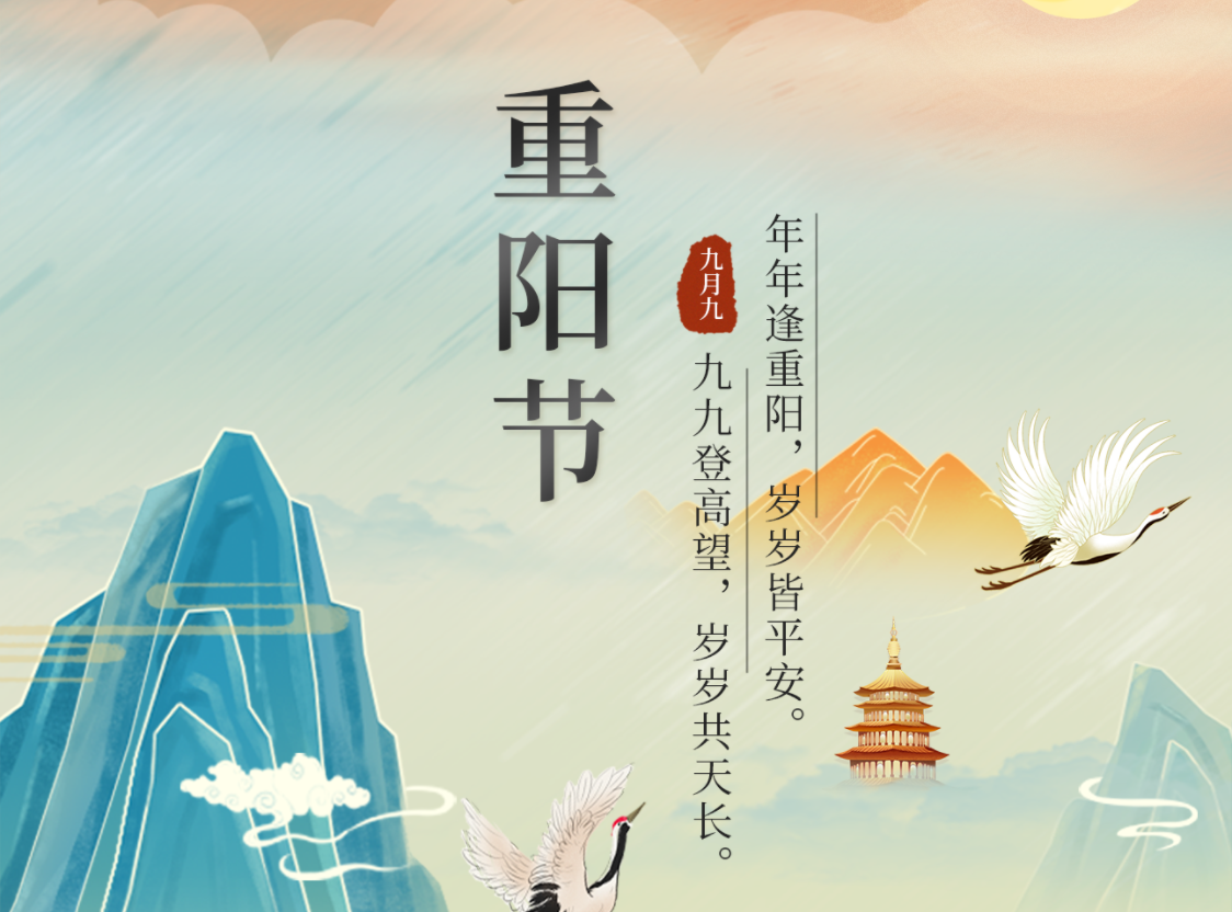今日重陽節(jié) | 年年逢重陽，歲歲皆平安。九九登高望，歲歲共天長。