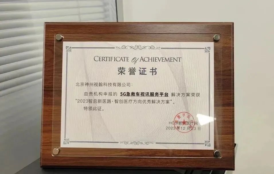 喜報(bào)！視翰5G急救車視訊服務(wù)平臺(tái)榮獲智啟新醫(yī)路優(yōu)秀解決方案