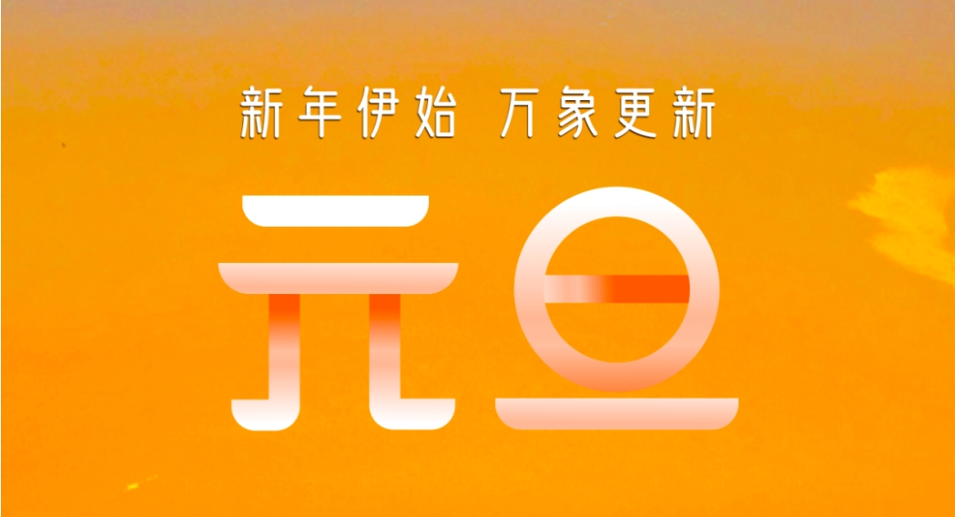 元旦快樂 | 新年伊始 萬象更新！