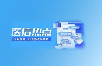 2025年底全國50%三級(jí)公立醫(yī)院有望應(yīng)用運(yùn)營管理信息集成平臺(tái)