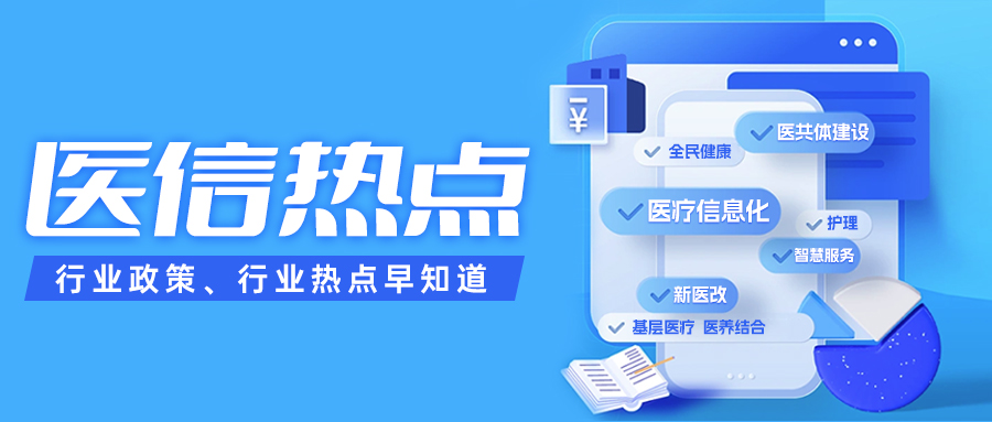 二十屆三中全會(huì)精神 | 促進(jìn)優(yōu)質(zhì)醫(yī)療資源擴(kuò)容，推動(dòng)“三醫(yī)”協(xié)同發(fā)展