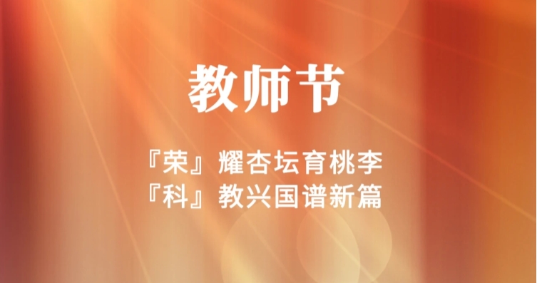 教師節(jié) | 秋水蒹葭，師者無華