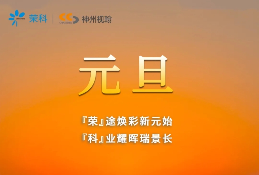 一元復始，萬象更新 | 神州視翰恭祝大家元旦快樂！